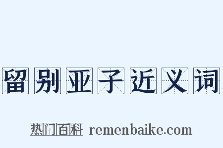 留别亚子近义词是什么意思的图片